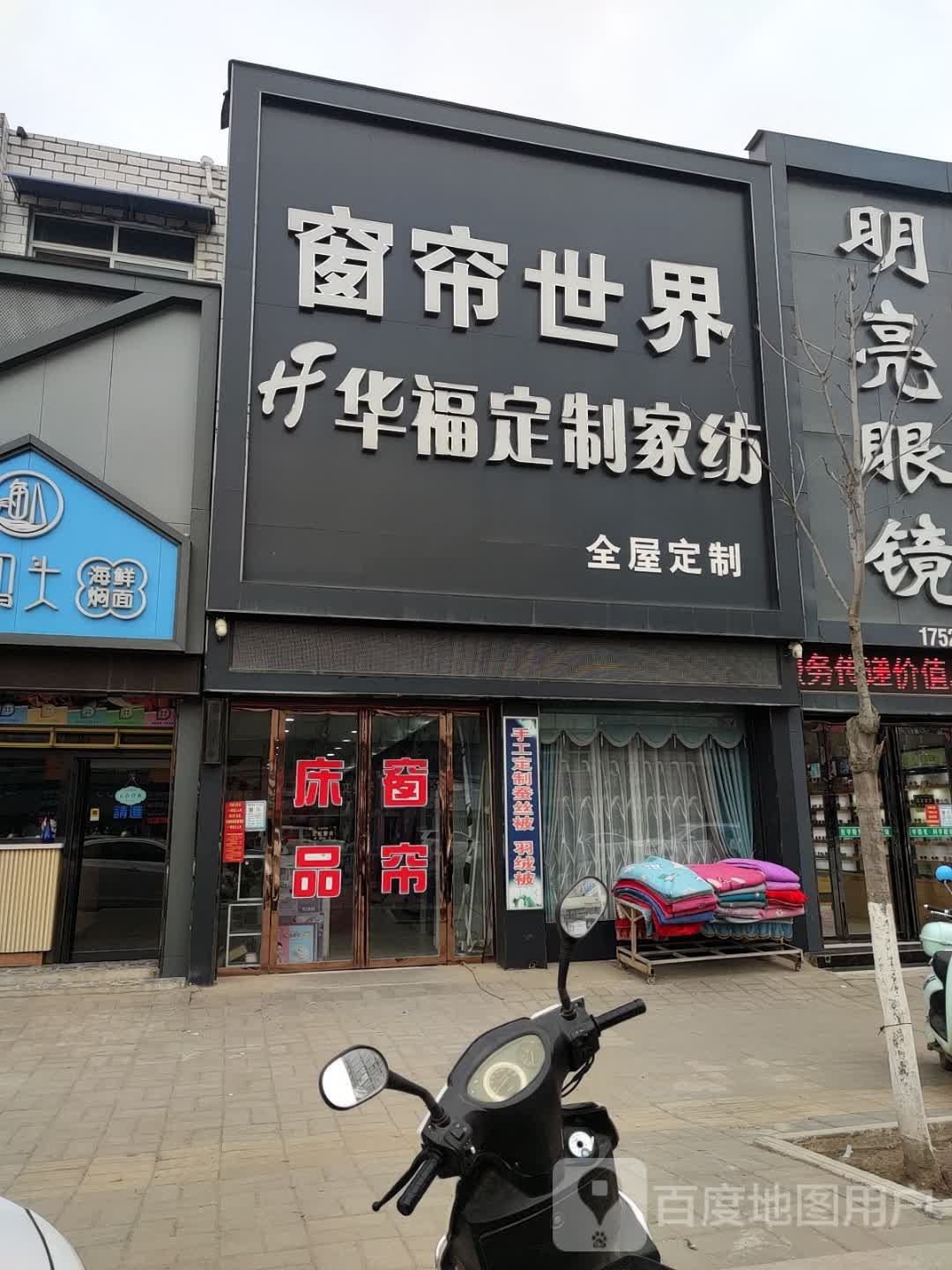 华福布艺家纺窗帘世界(G345店)