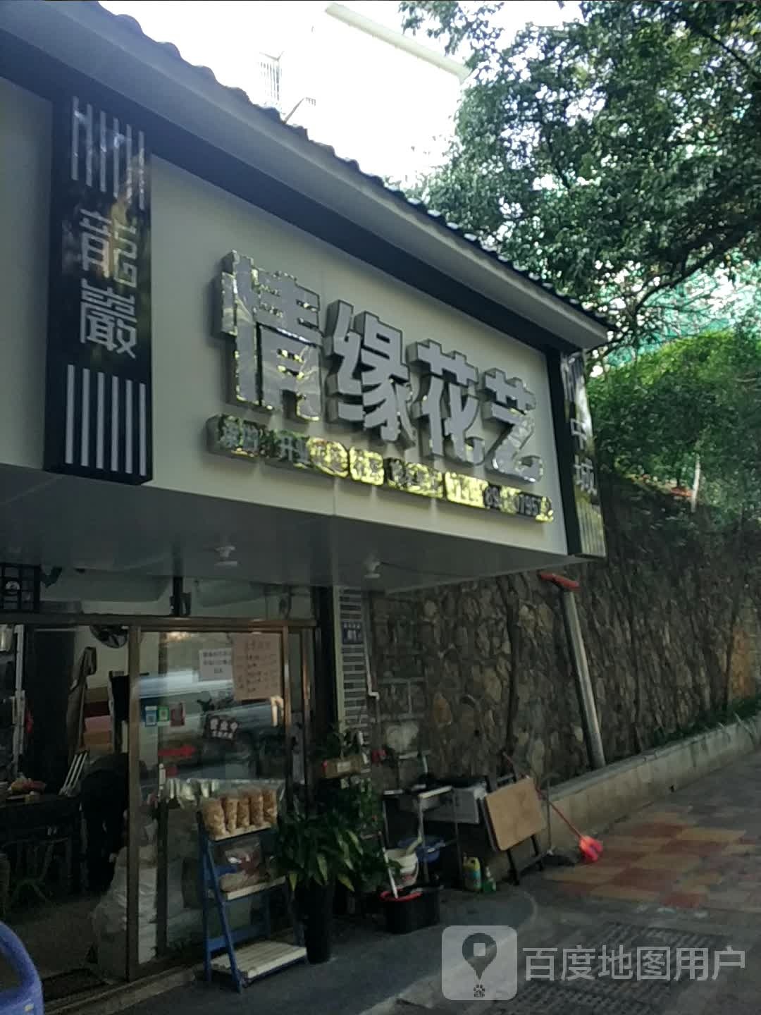 情缘花艺(和平路)