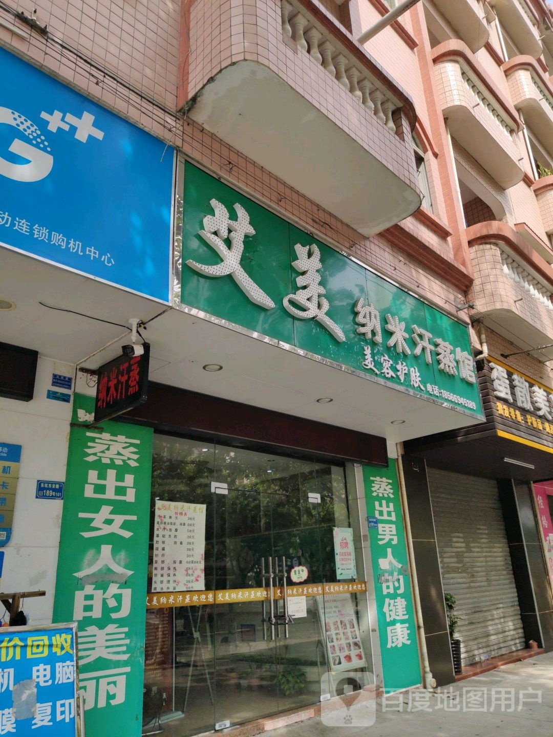 艾美纳米汗蒸馆(华仁商业步行街店)