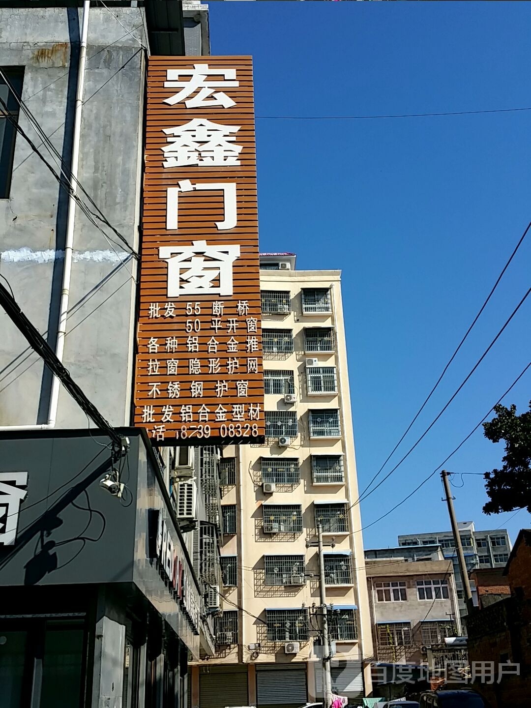 邓州市宏鑫门窗(铁西路店)