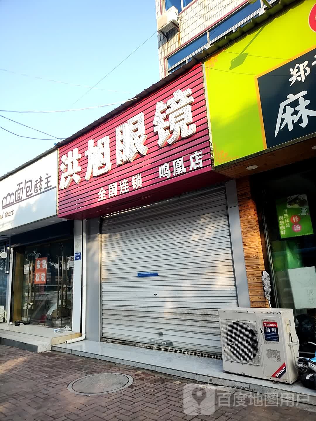 洪晨眼镜(鸣凰店)