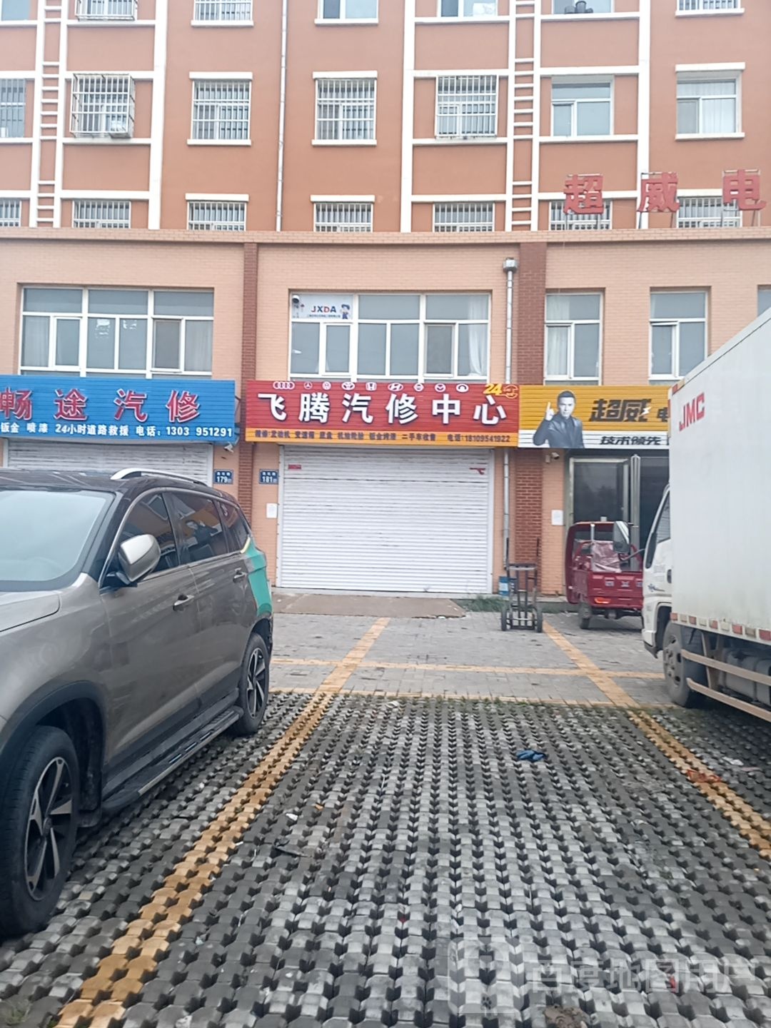 飞腾汽车维修中心