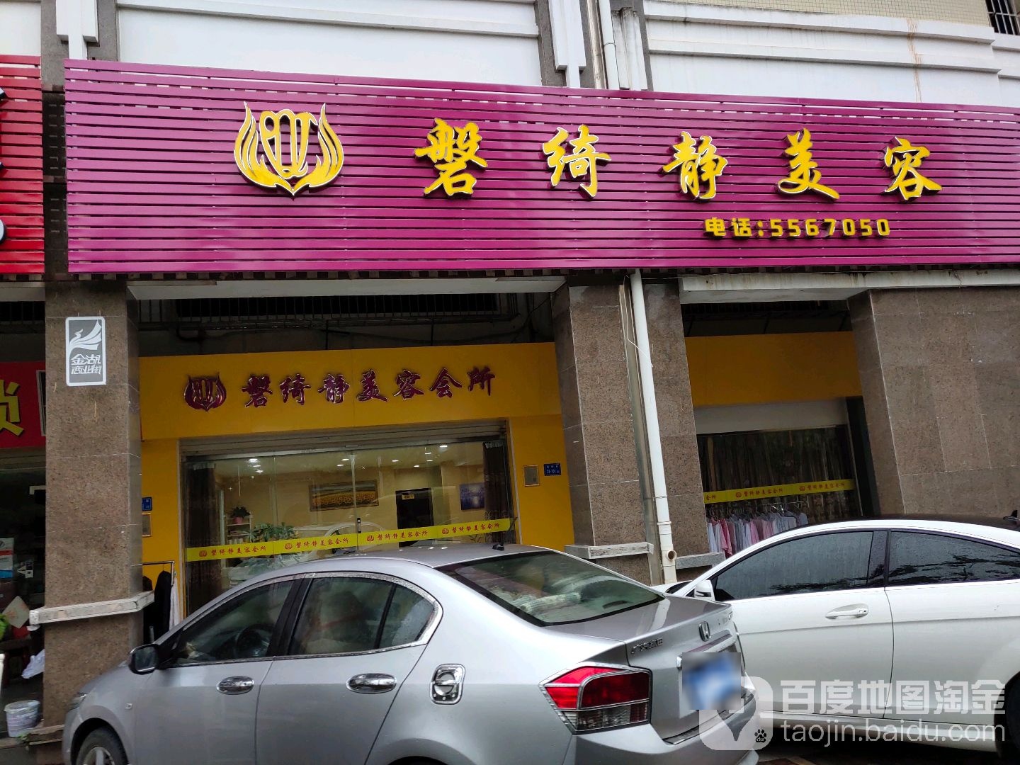 磐绮静美容(梧桐里店)