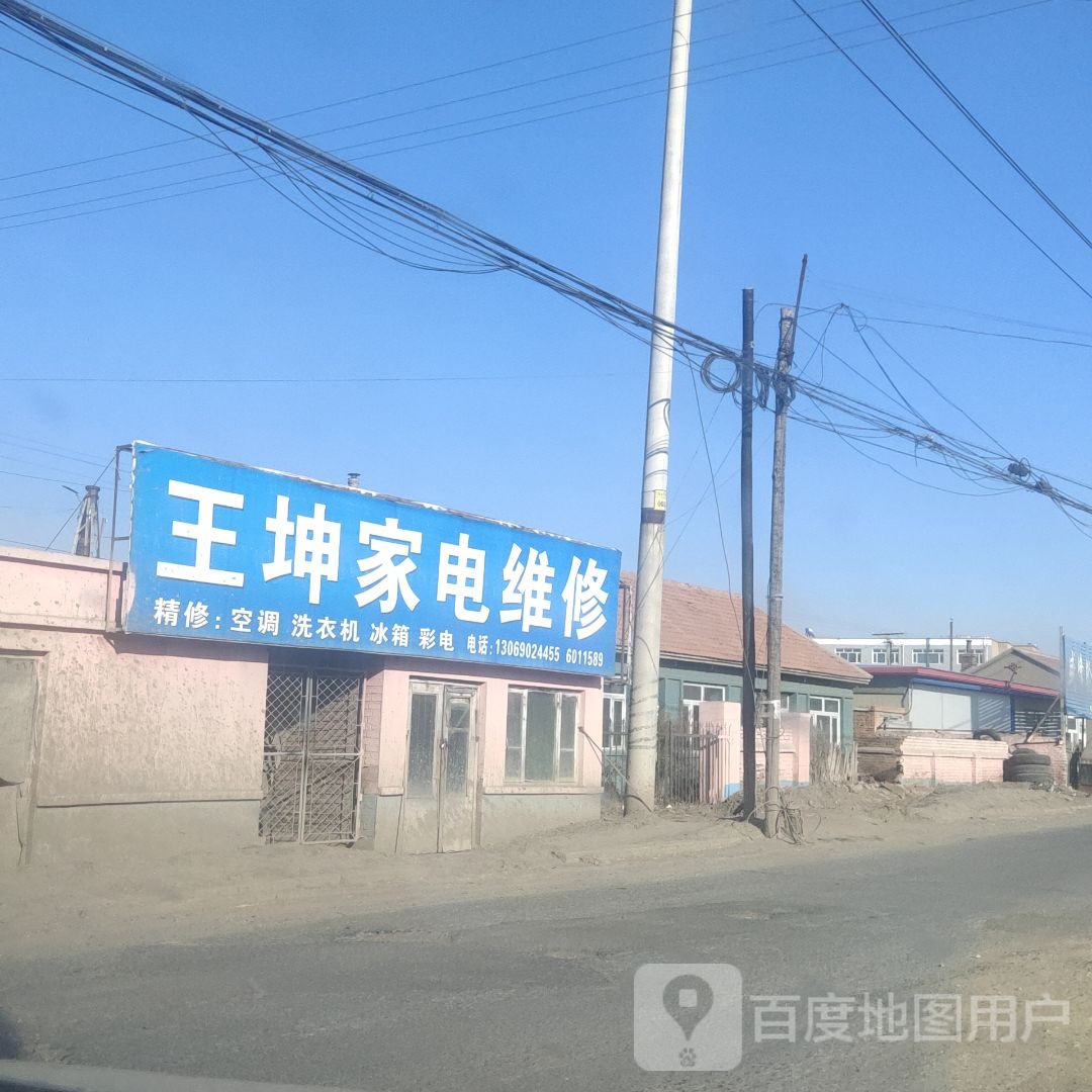 王坤家电维修