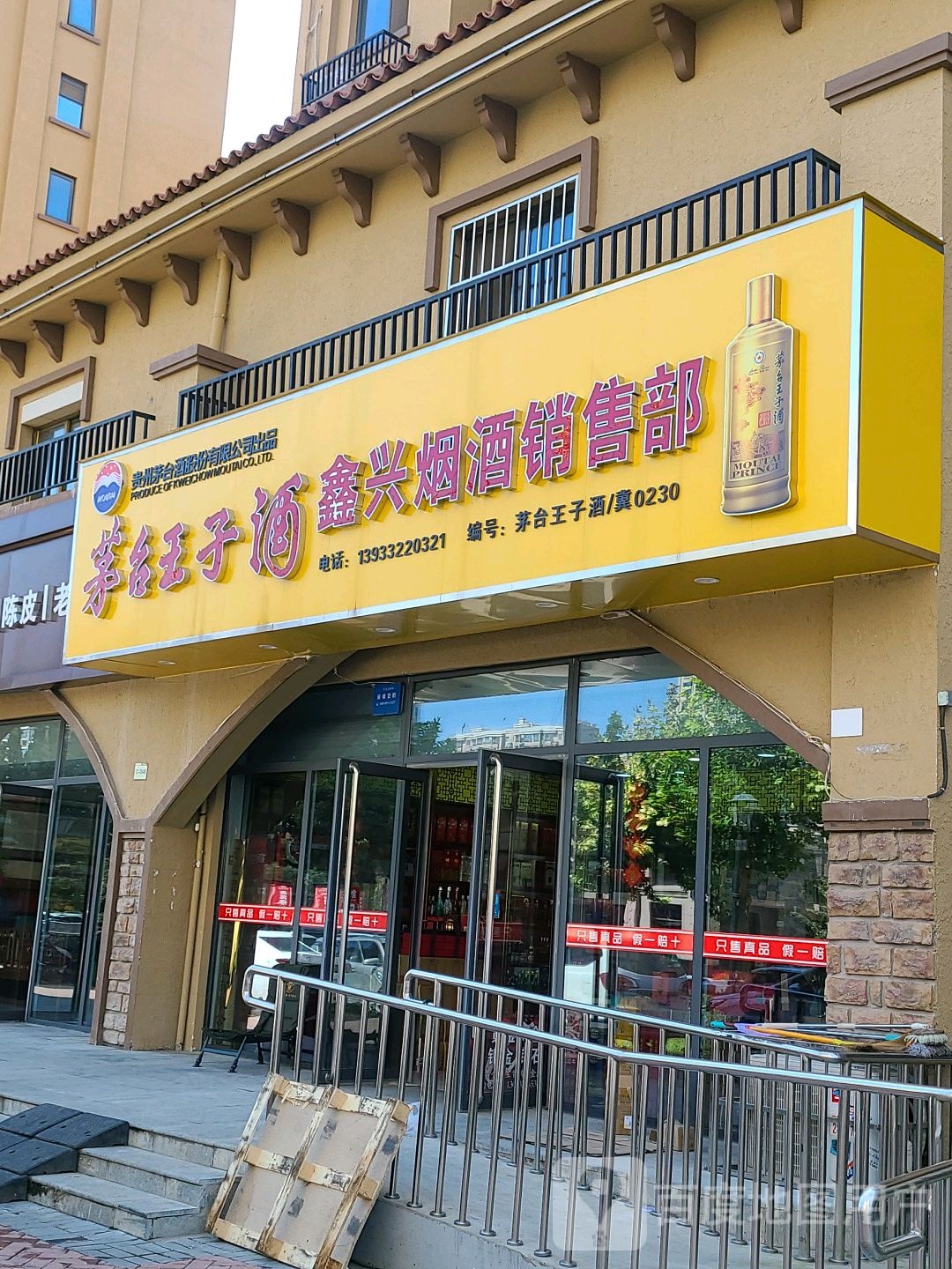 鑫兴酒行