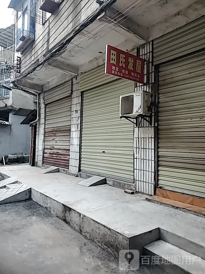 田氏发屋