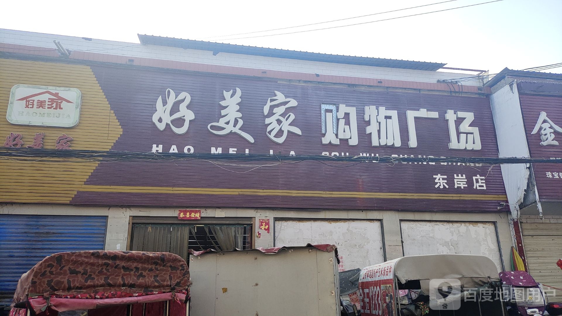 上蔡县东岸乡好美家购物广场(东岸店)