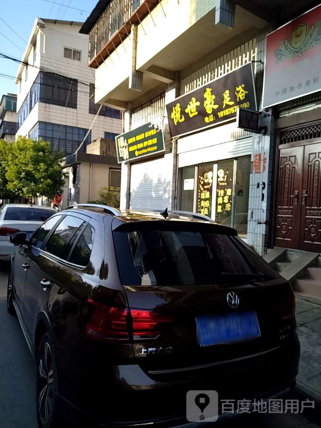 悦世豪足源浴