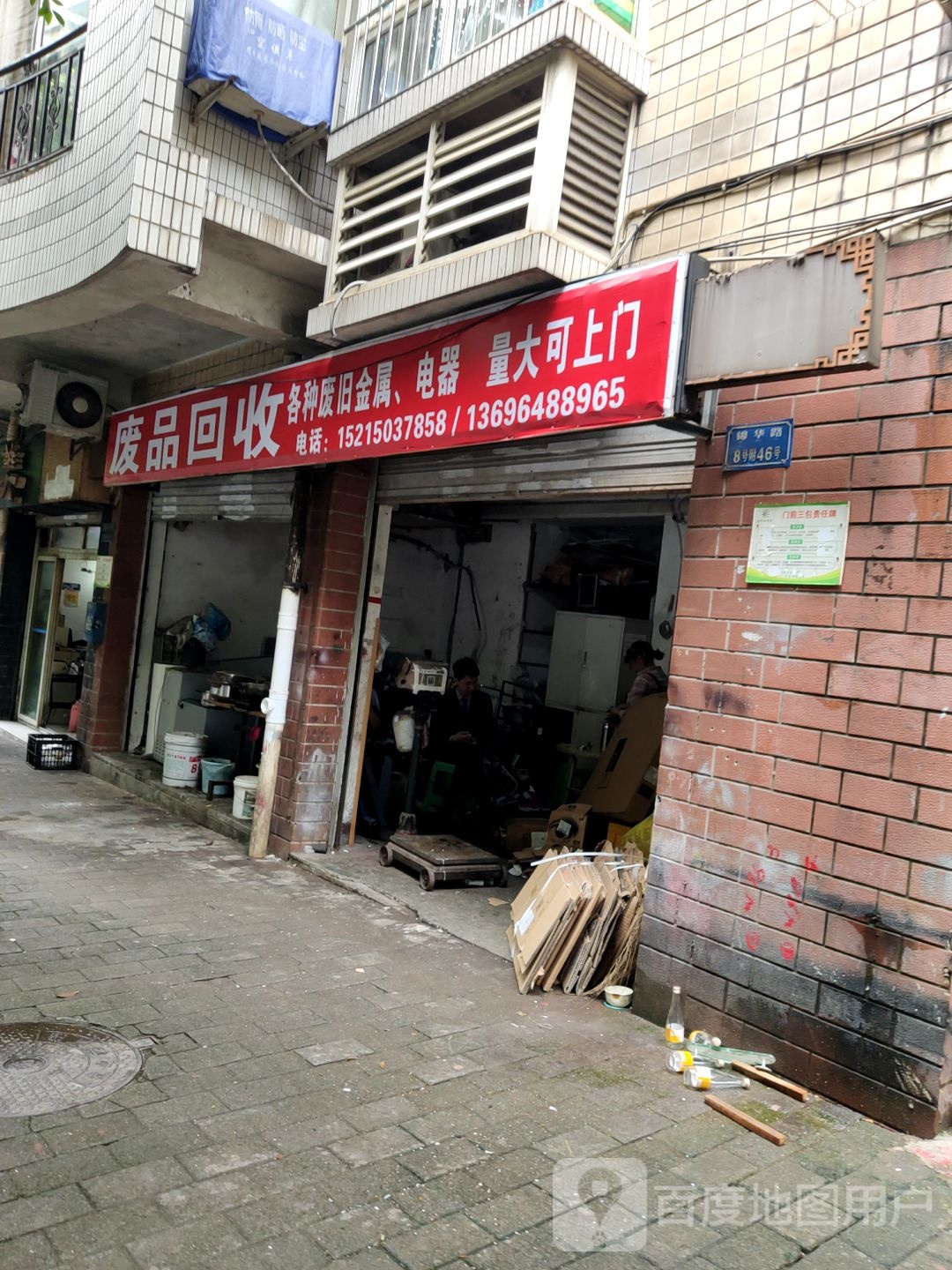 废品回收