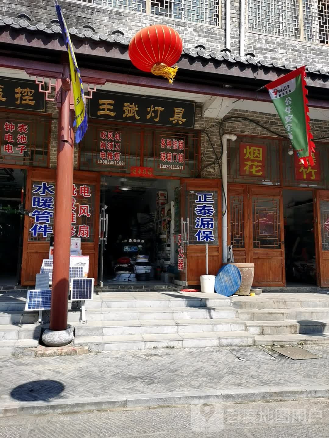 王斌灯具店