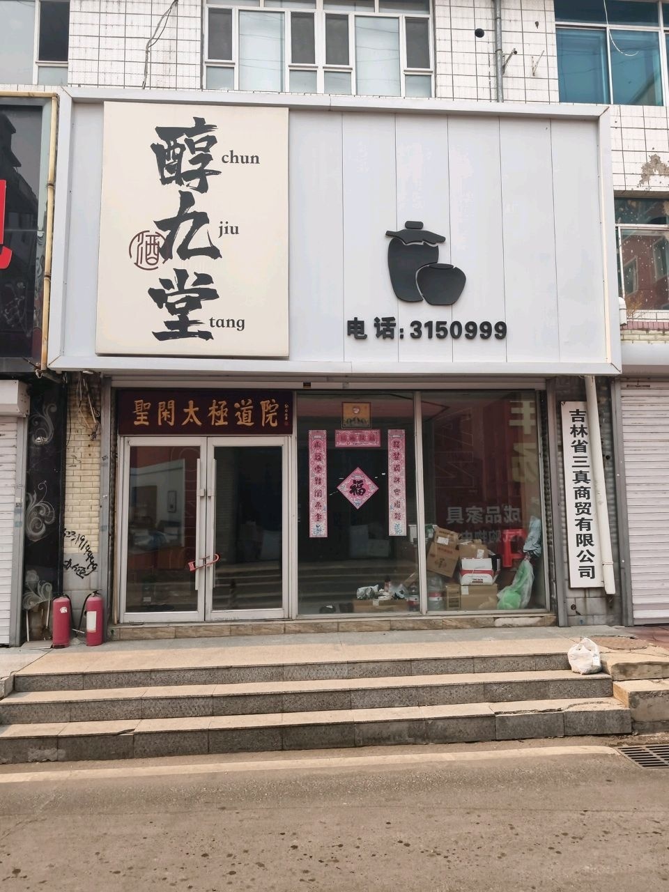 吉林省三真商贸有限公司