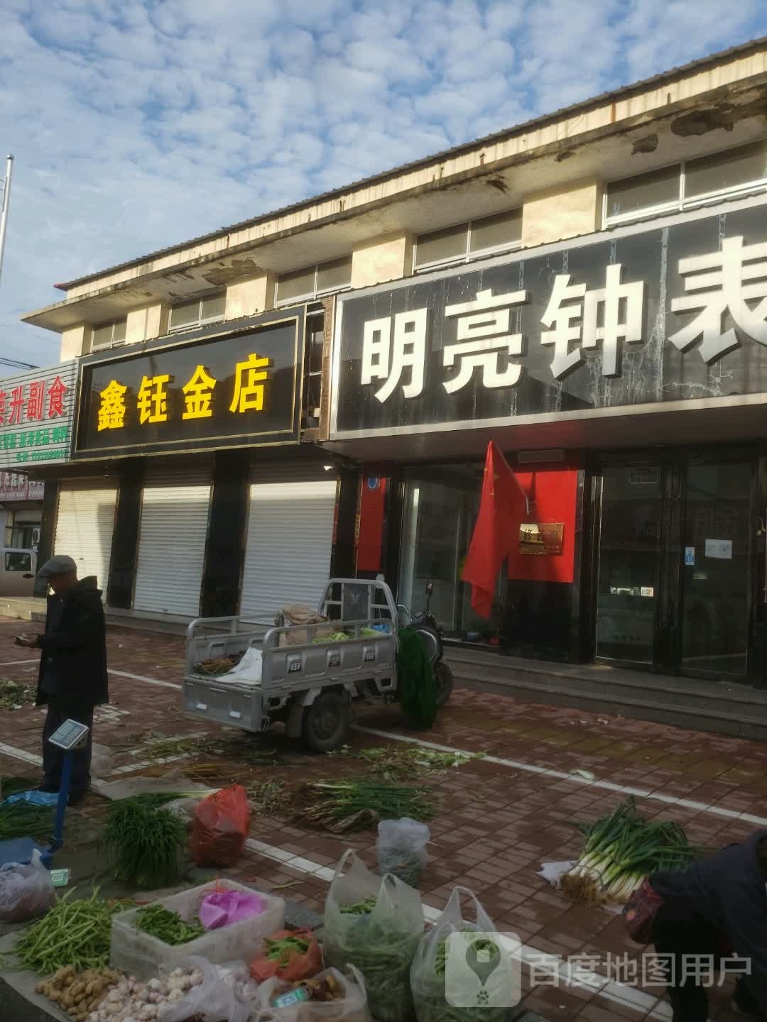 明亮钟表眼镜(卢龙店)