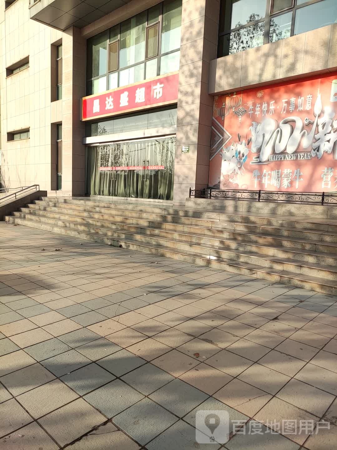 昌达盛超市