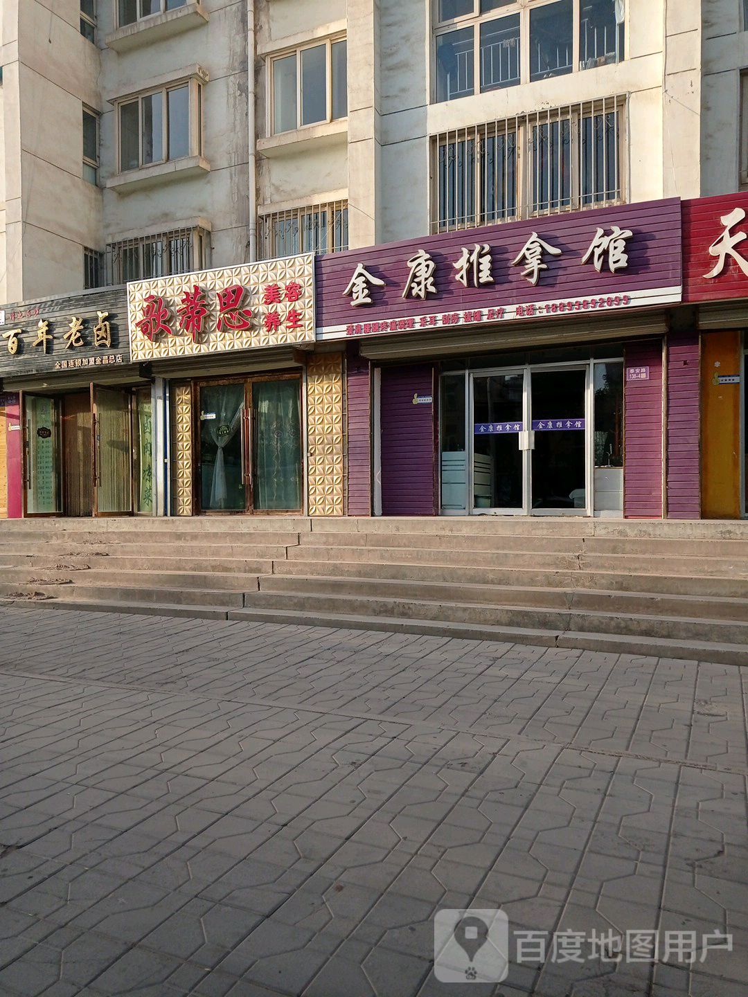 金康推拿馆