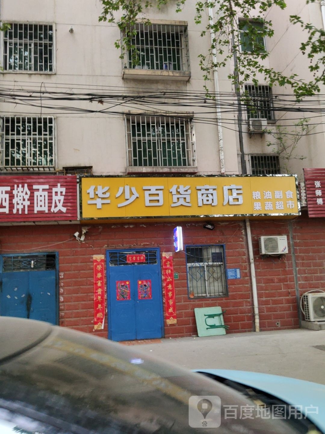 巩义市华少百货商店