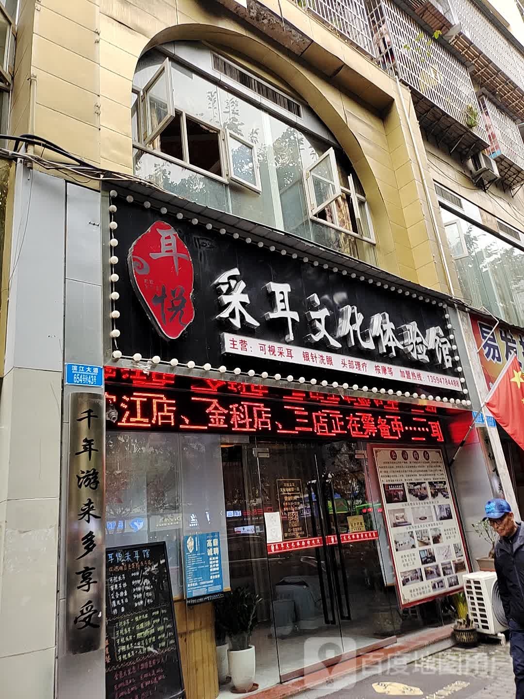 耳悦采尔文化体验馆(滨江店)
