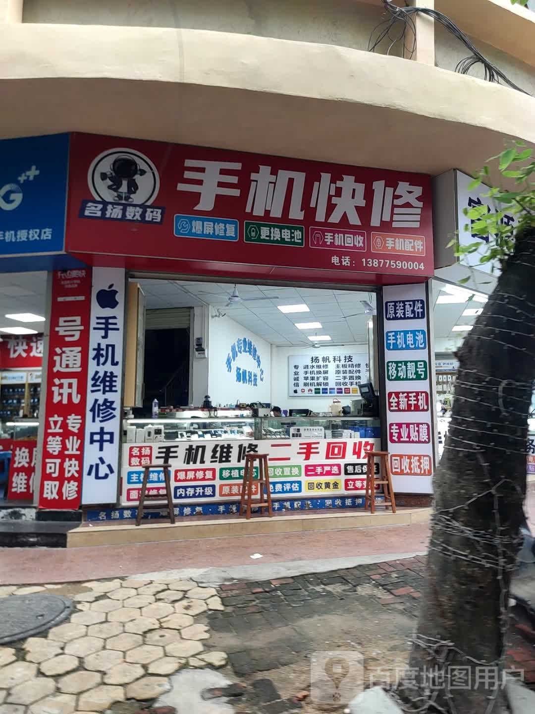 名扬数码手机快修