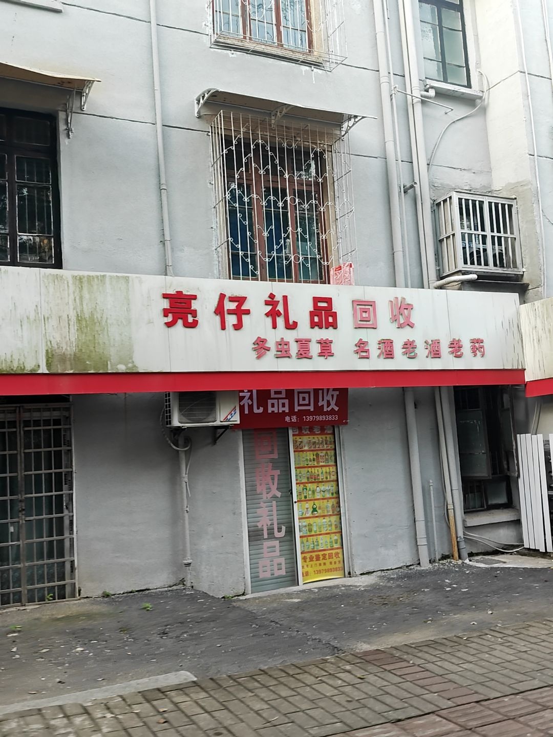 亮仔礼品回收