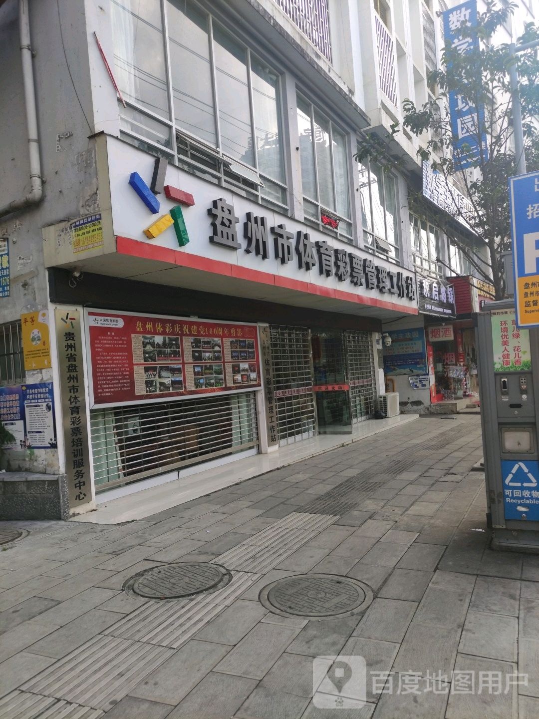 盘州市体育彩票管理工作站