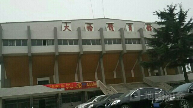 大悟体育馆