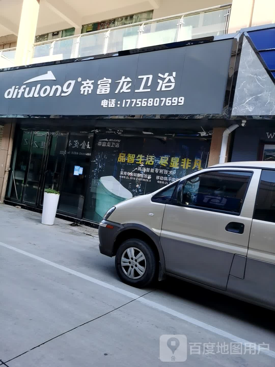 帝富龙卫浴(庄周路店)
