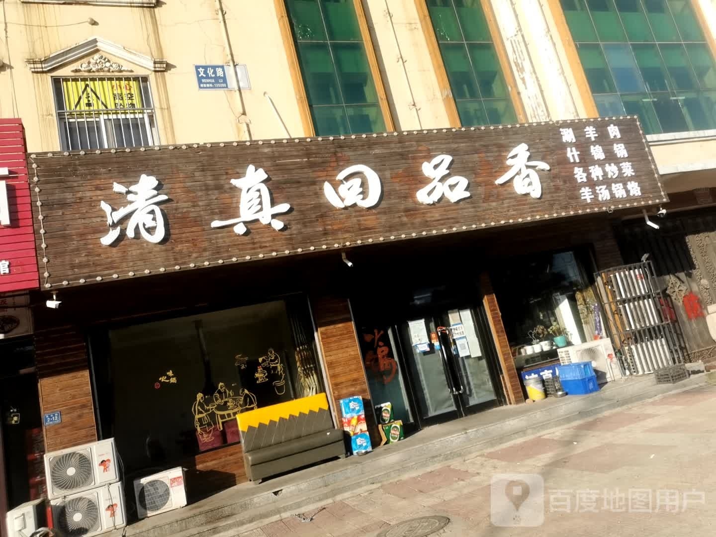 清真回品香