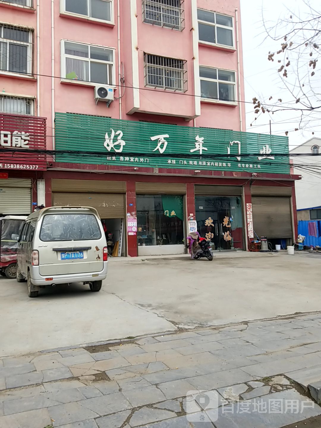 好万年门业(纱厂路店)