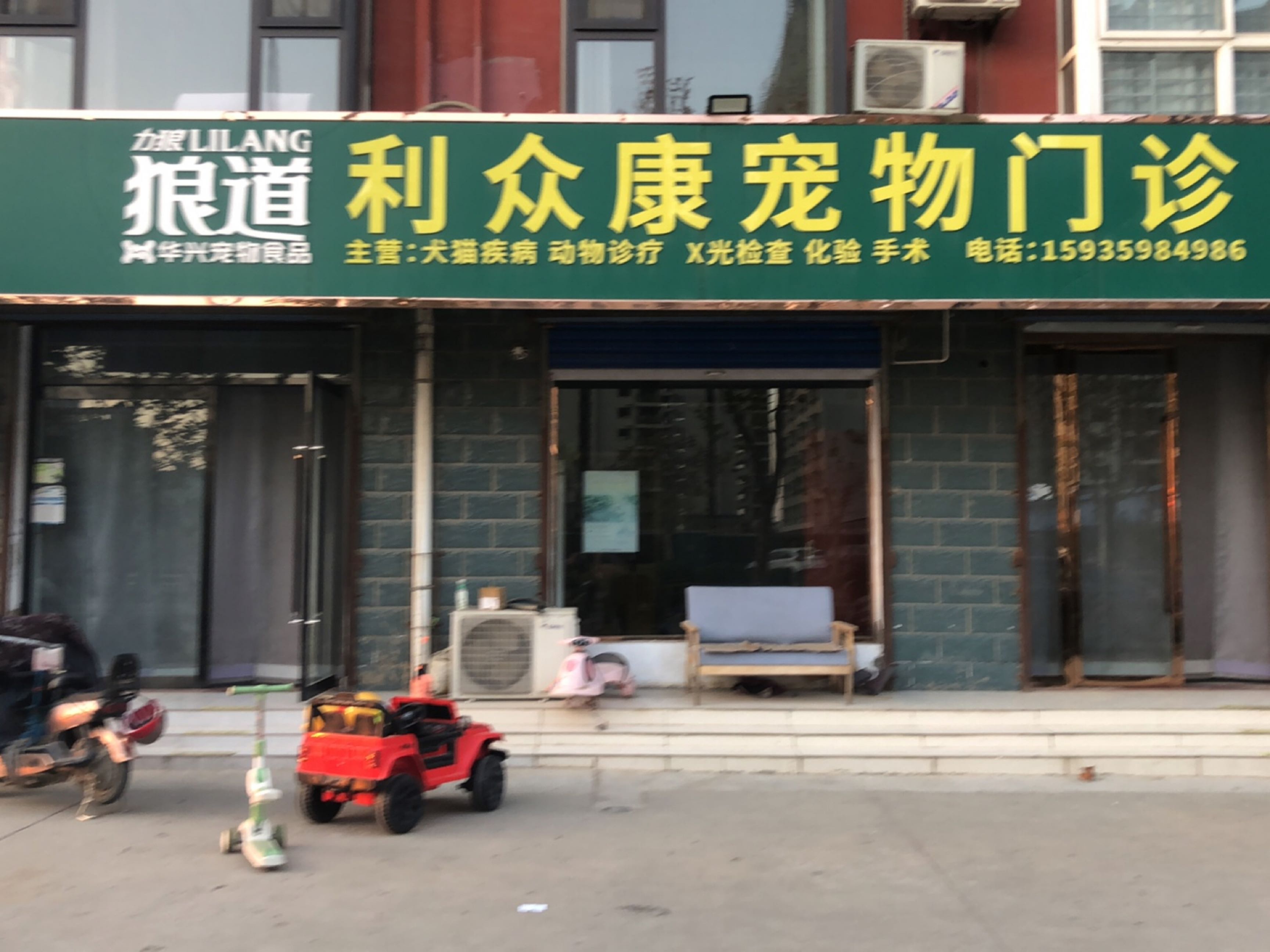 利众康宠物门诊