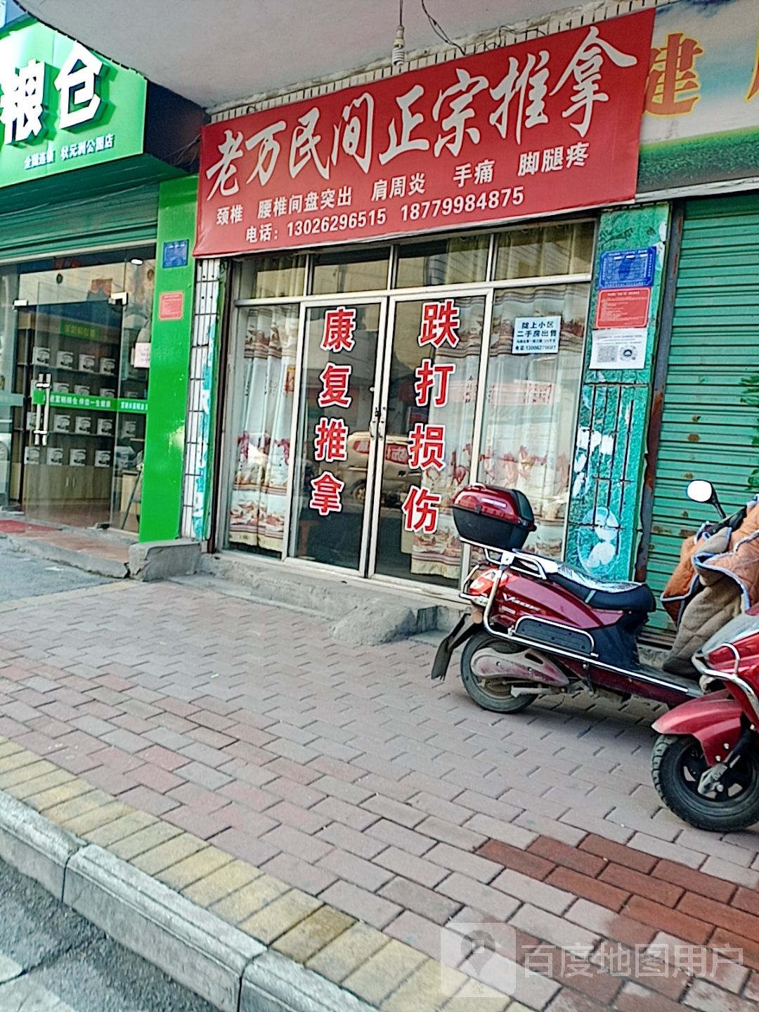 老万民间康复推拿