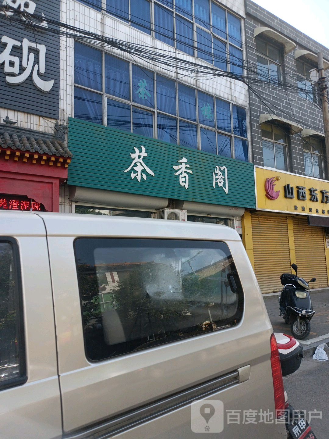 茶香阁(四府街店)