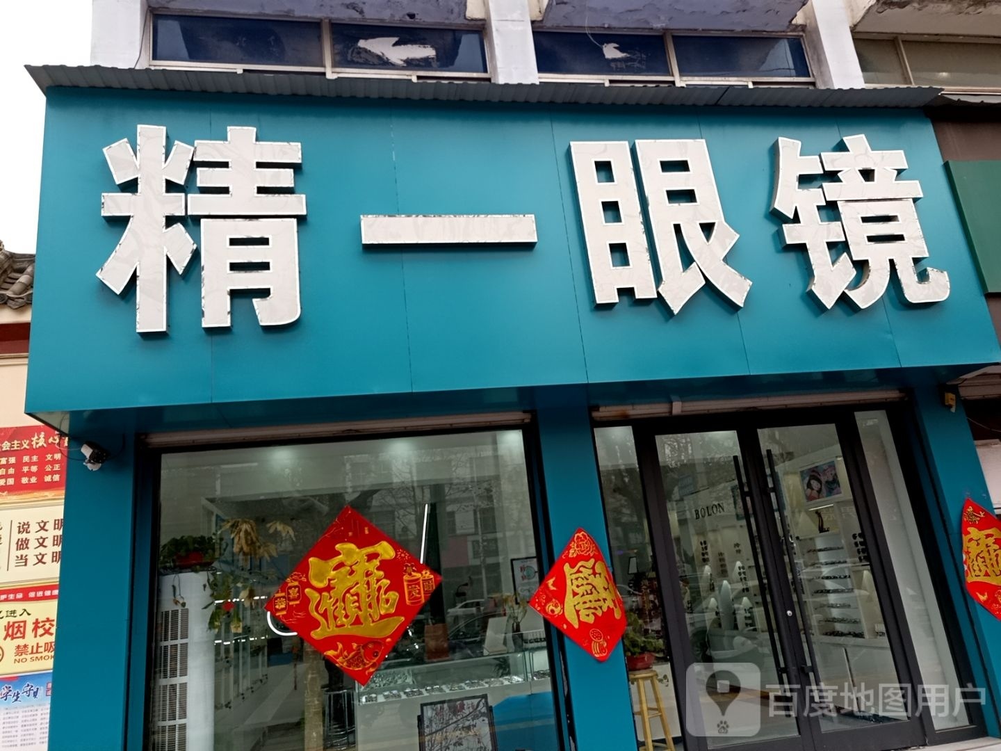 精一眼睛(兴中路店)