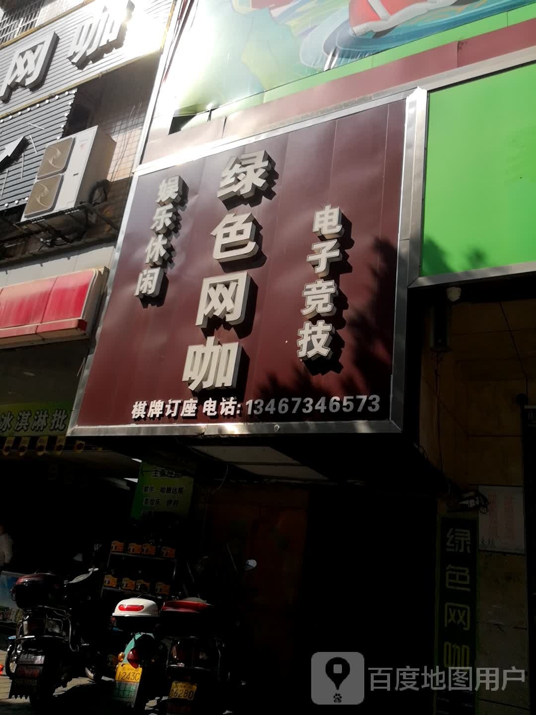 绿色动力网吧(一分店)