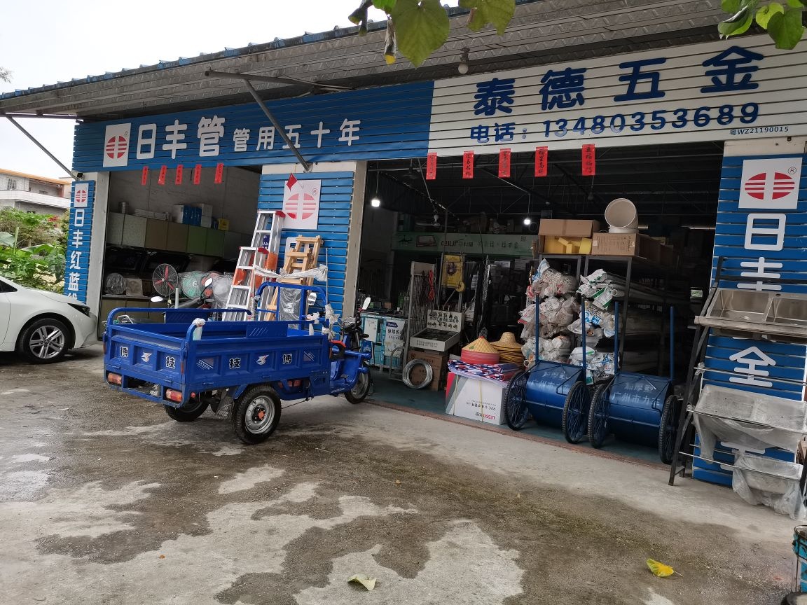 泰德五金店