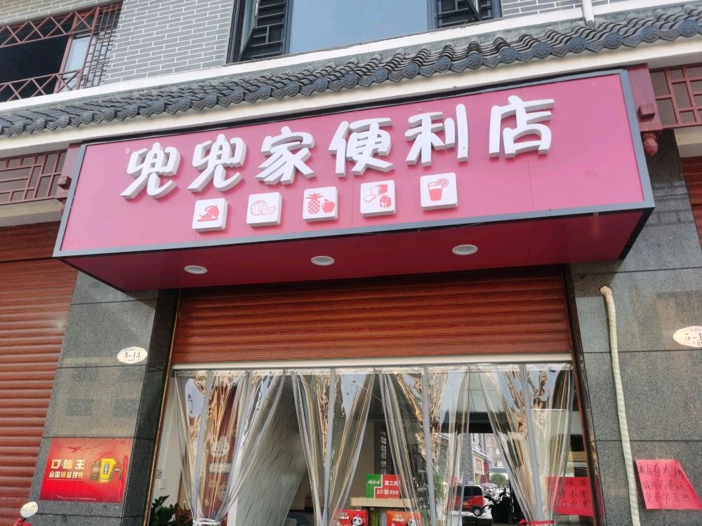 兜兜家便利店