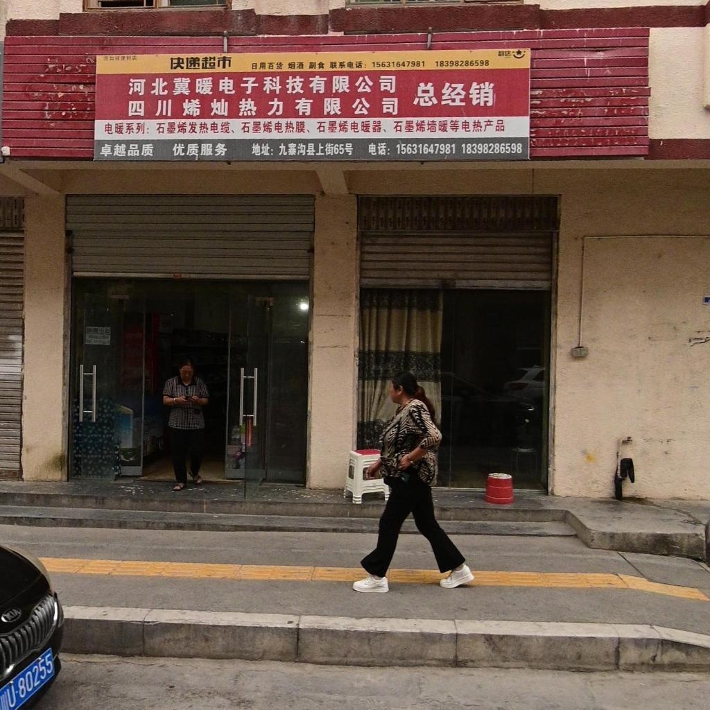 河北冀暖电子科技有限公司总经销