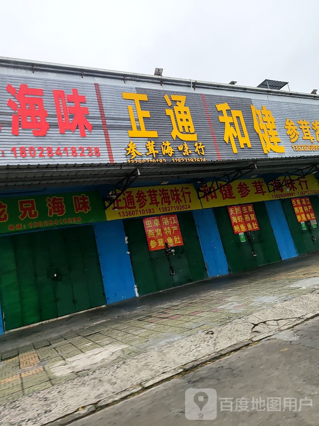 和健保健食品