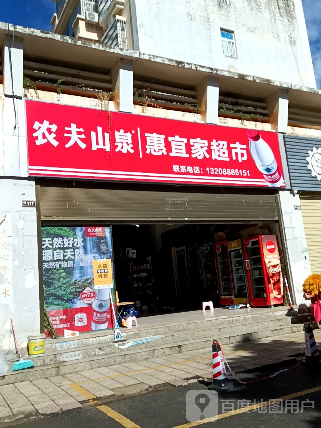 惠宜百家市(长水路店)