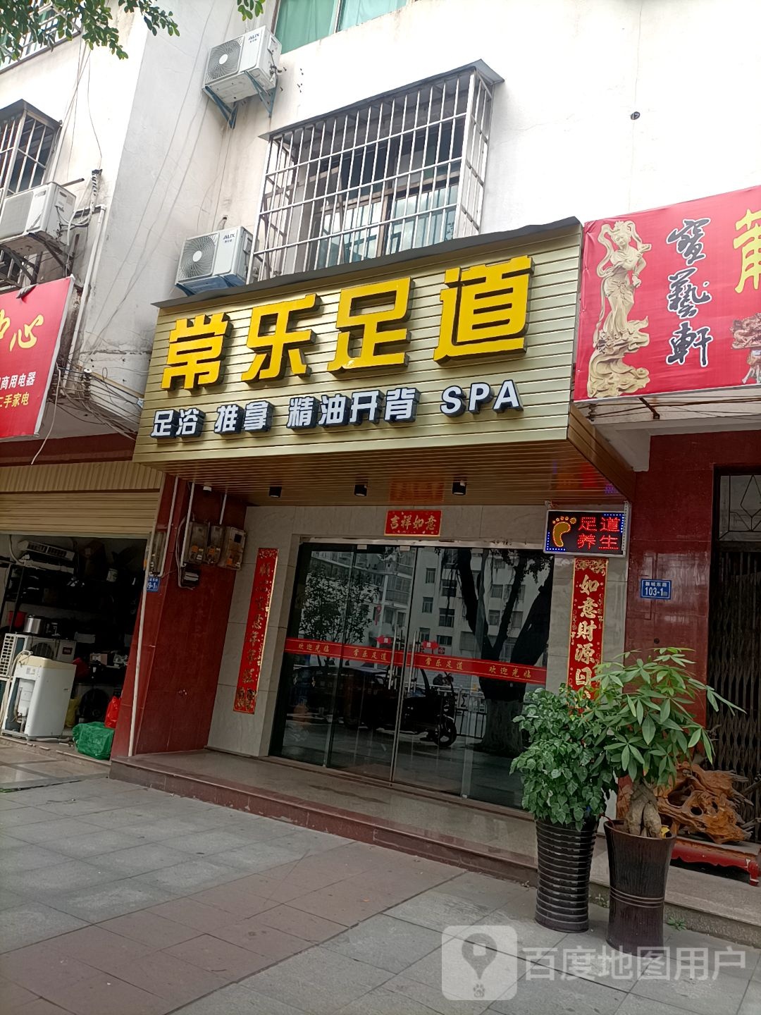 常乐足dao(新城东路店)