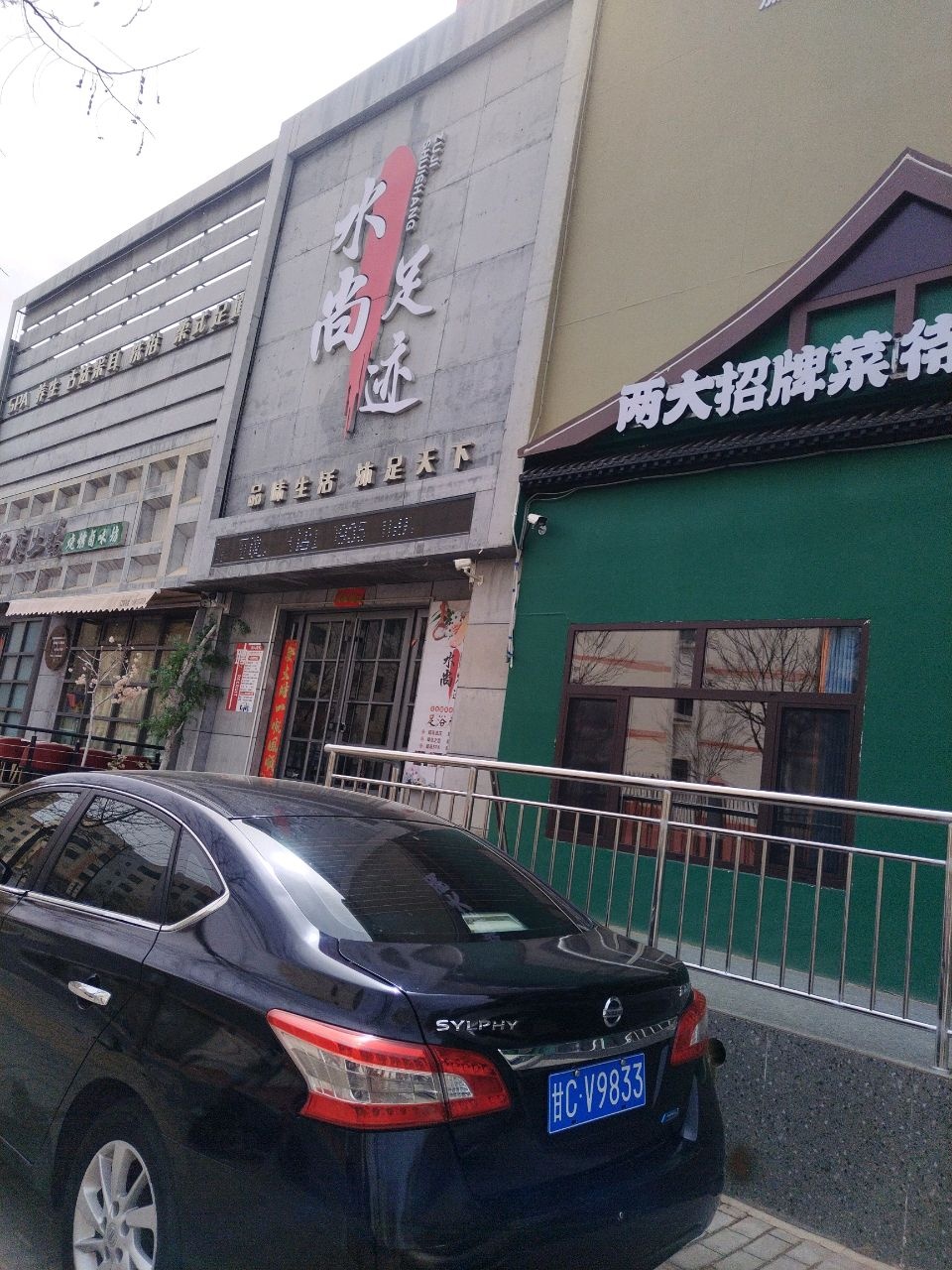 水尚足迹足浴养生会所