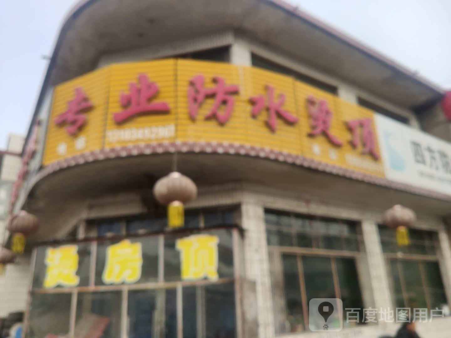 专业防水烫顶