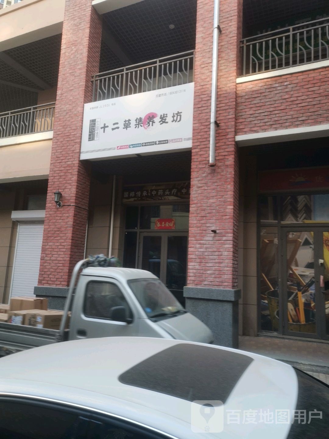 二十草集养发坊(万达店)