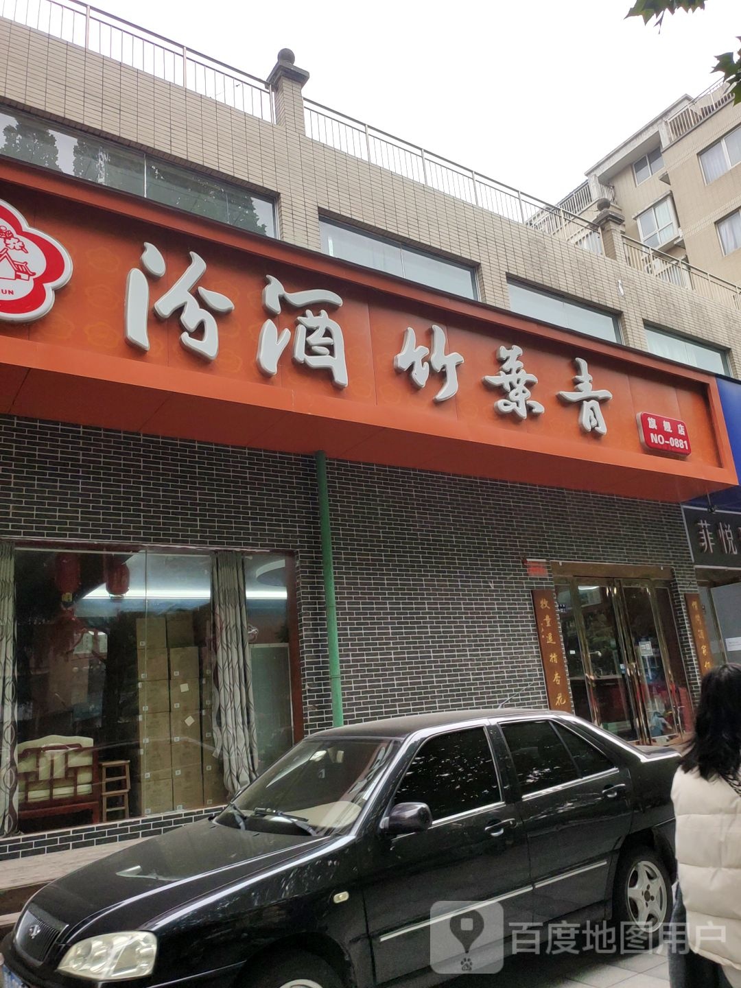 汾酒竹叶青(NO.0881店)