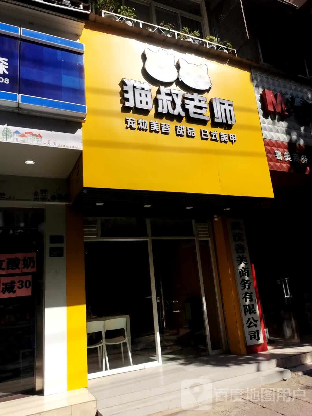 猫叔老师高端宠物生活馆(江汉路M+店)