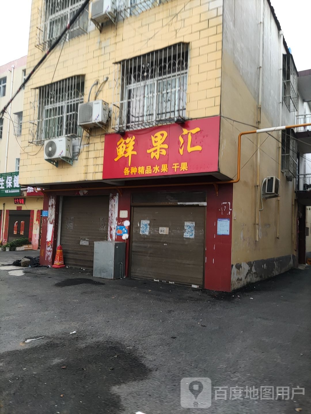 鲜果汇(长江东路店)