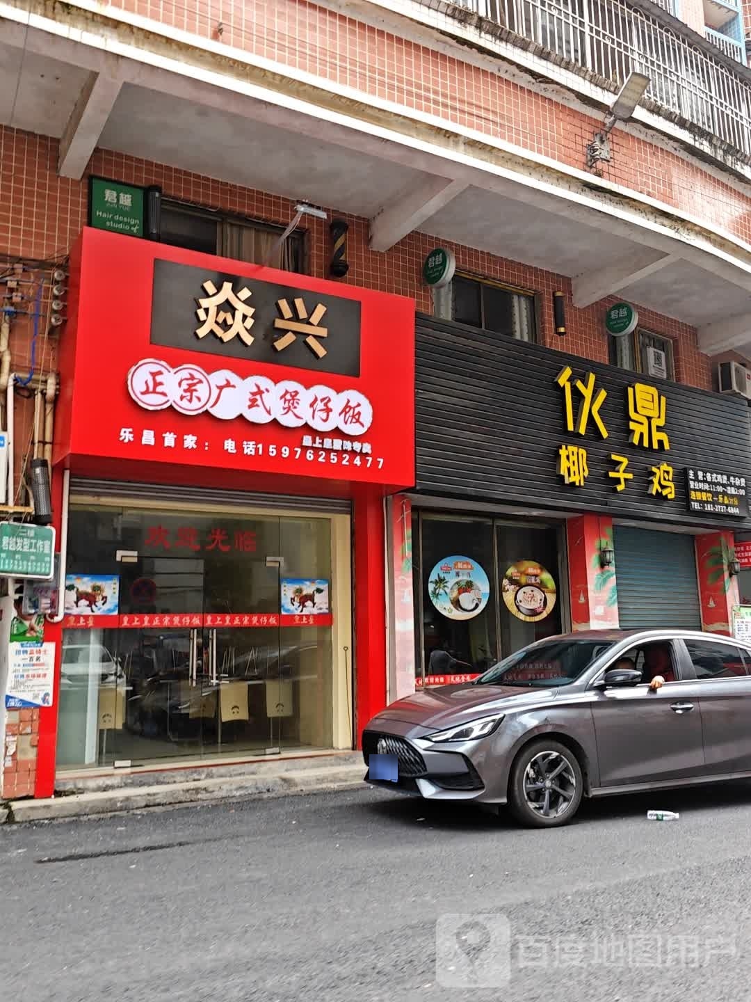 焱兴正宗广味煲仔饭
