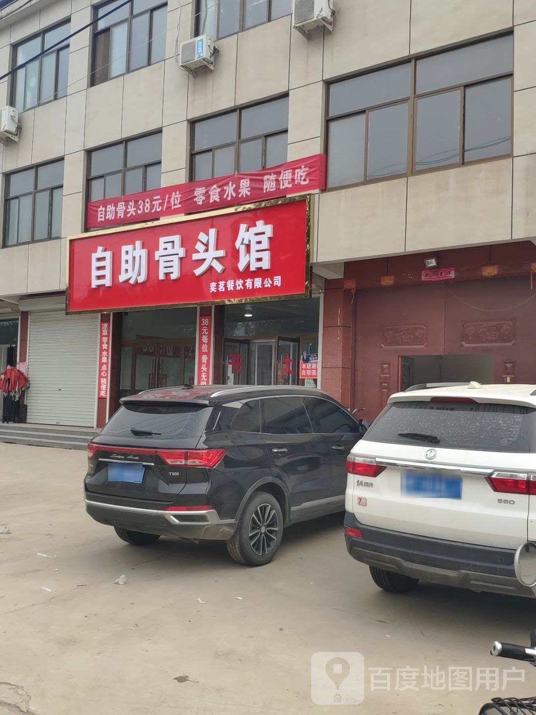 自助骨头馆