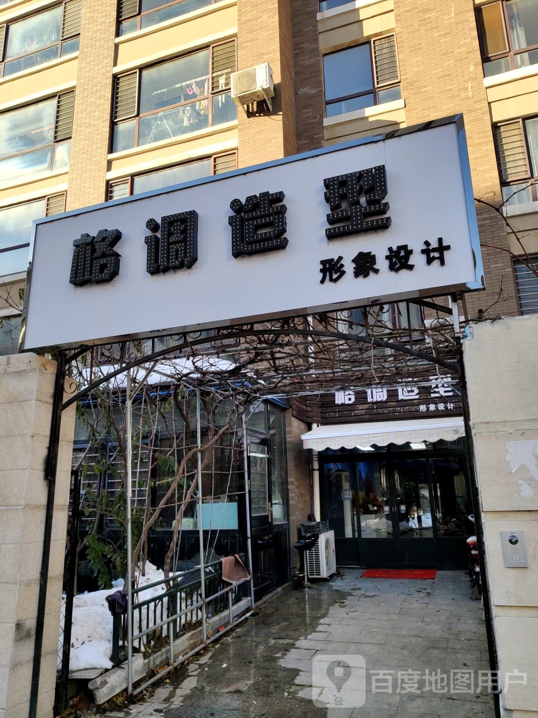 格调造(友谊北街店)