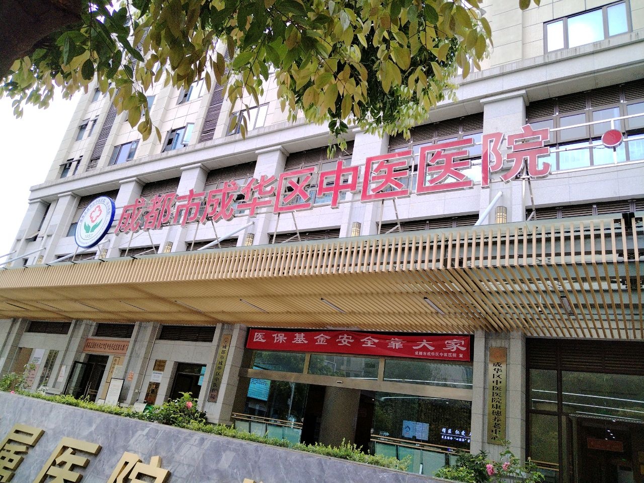 成都市成华区中医医院