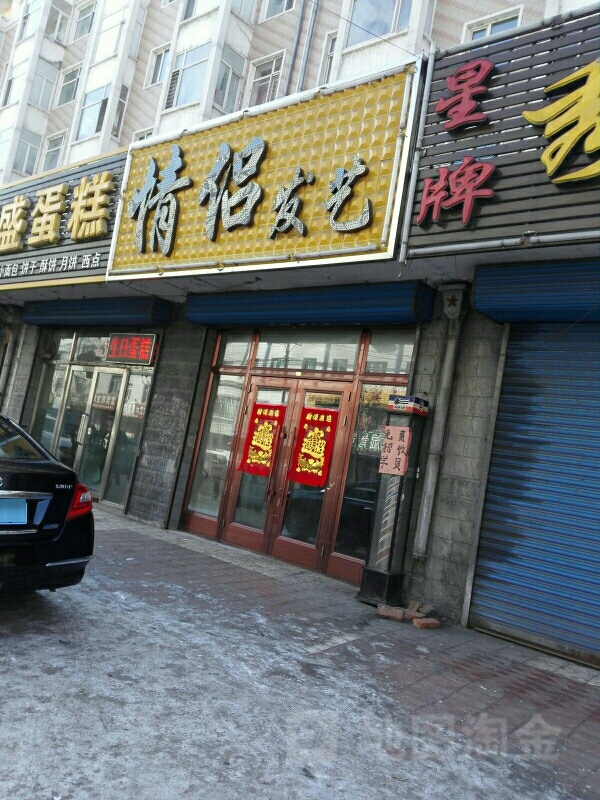 情侣发艺(庆丰街店)