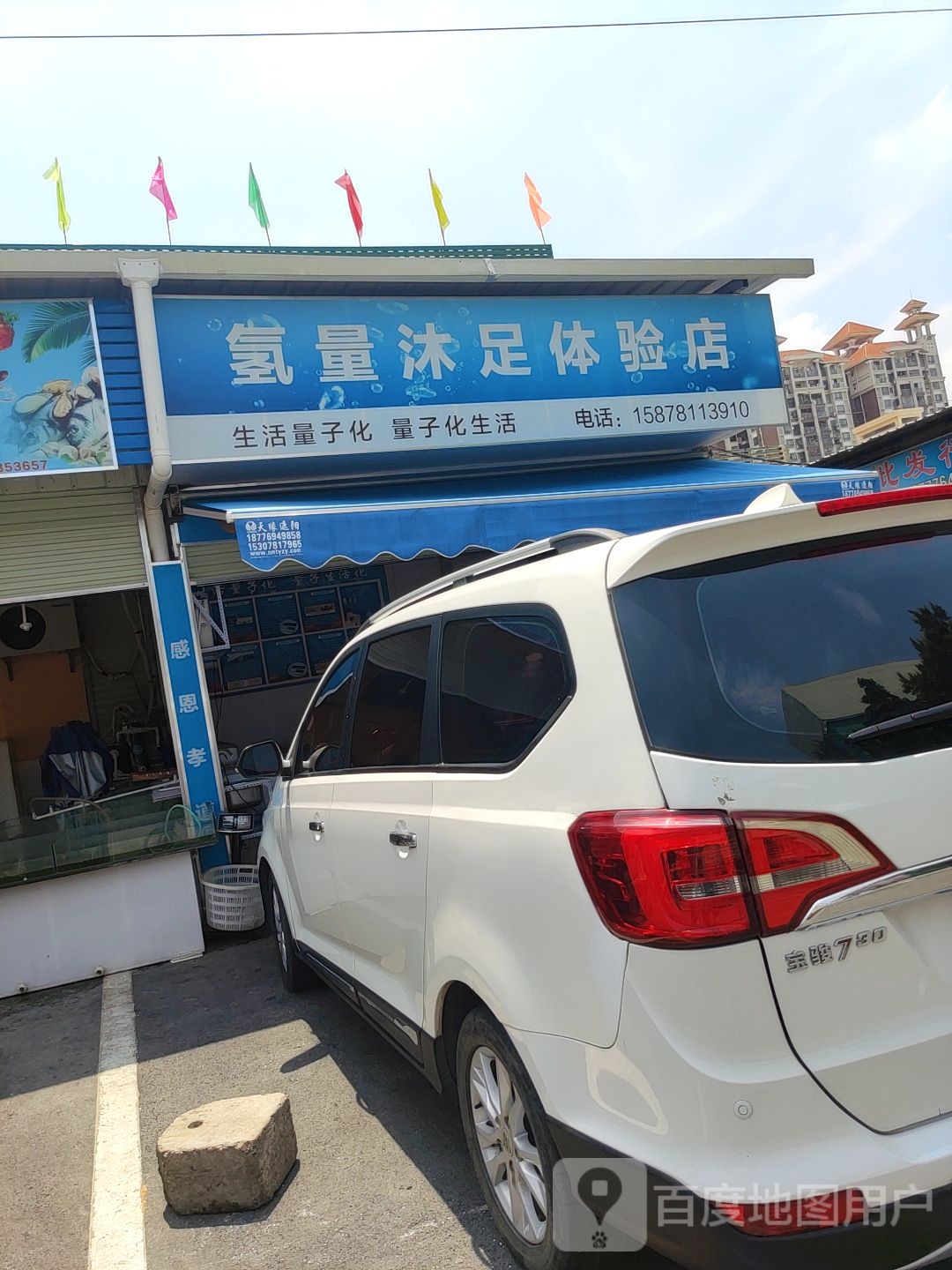 氢量沐足体验店